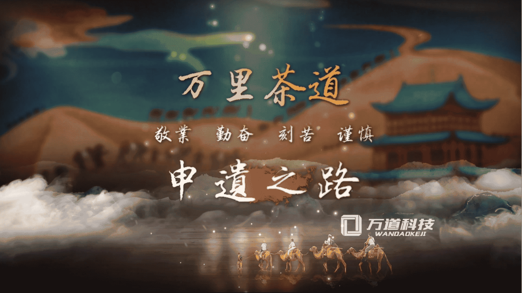 万里茶道申遗1